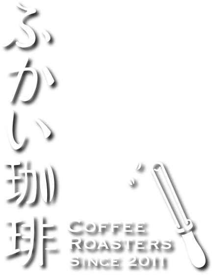 ふかい珈琲のロゴ